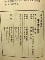 政子・頼朝の鎌倉歴史散歩