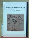 伯耆国赤崎沖朝鮮人漂流一件