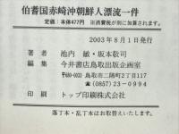 伯耆国赤崎沖朝鮮人漂流一件