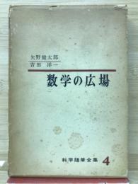 数学の広場　科学随筆全集 第4