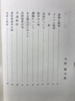 数学の広場　科学随筆全集 第4