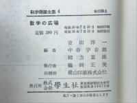 数学の広場　科学随筆全集 第4