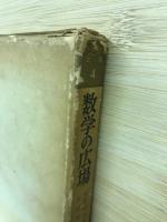数学の広場　科学随筆全集 第4