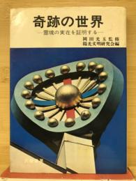 奇蹟の世界 : 霊魂の実在を証明する