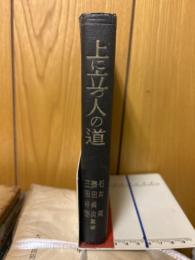 上に立つ人の道