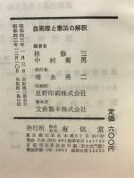 自衛隊と憲法の解釈