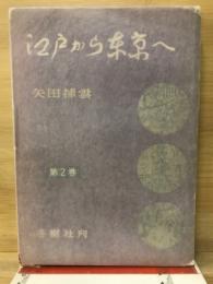 江戸から東京へ