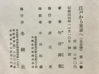 江戸から東京へ