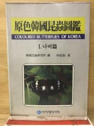 原色韓國昆蟲圖鑑