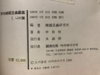 原色韓國昆蟲圖鑑