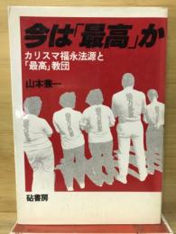 今は「最高」か : カリスマ福永法源と「最高」教団