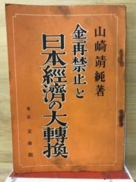 金再禁止と日本経済の大転換