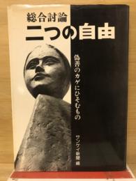 総合討論二つの自由 : 偽善のカゲにひそむもの