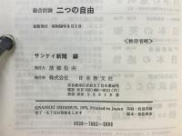 総合討論二つの自由 : 偽善のカゲにひそむもの