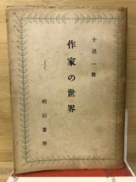 作家の世界