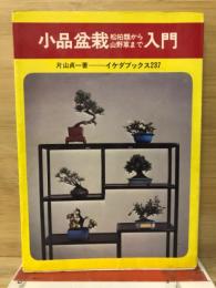 小品盆栽松柏類から山野草まで入門