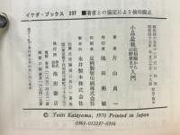 小品盆栽松柏類から山野草まで入門