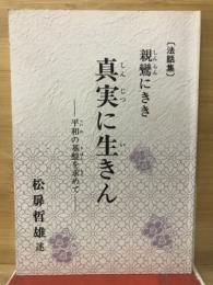 法話集　親鸞にきき　真実に生きん　平和の基盤を求めて
