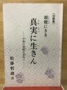 法話集　親鸞にきき　真実に生きん　平和の基盤を求めて