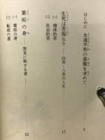 法話集　親鸞にきき　真実に生きん　平和の基盤を求めて