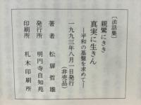 法話集　親鸞にきき　真実に生きん　平和の基盤を求めて
