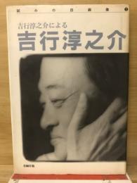 吉行淳之介による吉行淳之介