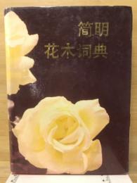 简明花木词典