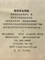 简明花木词典