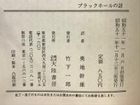 ブラックホールの謎