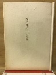 光に聞く108章