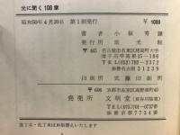 光に聞く108章