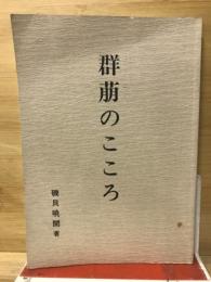 群萠のこころ