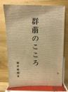 群萠のこころ