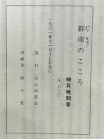 群萠のこころ