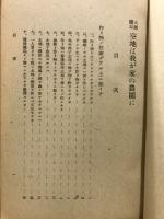 空地ハ我家ノ農園ニ : 大衆讀本