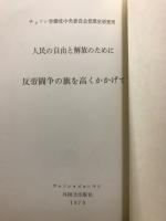反帝闘争の旗を高くかかげて : 人民の自由と解放のために