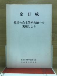 金日成　祖国の自主的平和統一を実現しよう