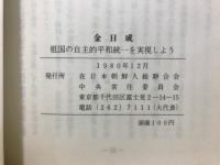 金日成　祖国の自主的平和統一を実現しよう