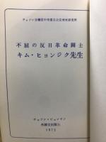 不屈の反日革命闘士キム・ヒョンジク先生