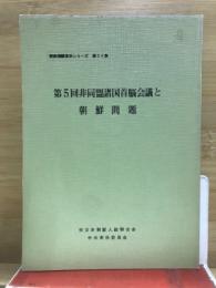 第5回非同盟諸国首脳会議と朝鮮問題