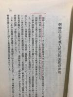第5回非同盟諸国首脳会議と朝鮮問題