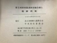 第5回非同盟諸国首脳会議と朝鮮問題