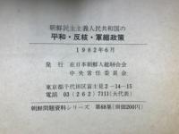 朝鮮民主主義人民共和国の平和・反核・軍縮政策