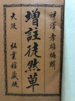 増註　徒然草　完