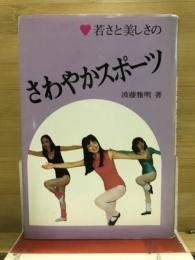 若さと美しさのさわやかスポーツ