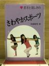 若さと美しさのさわやかスポーツ