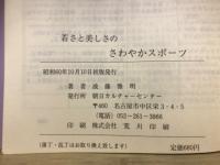 若さと美しさのさわやかスポーツ