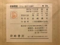 計算図表