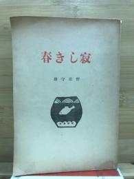 寂しき春