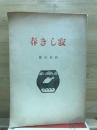 寂しき春